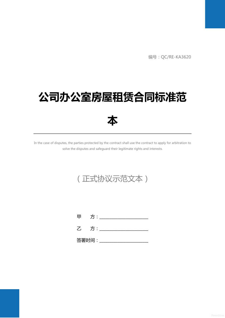 公司办公室房屋租赁合同标准范本.doc