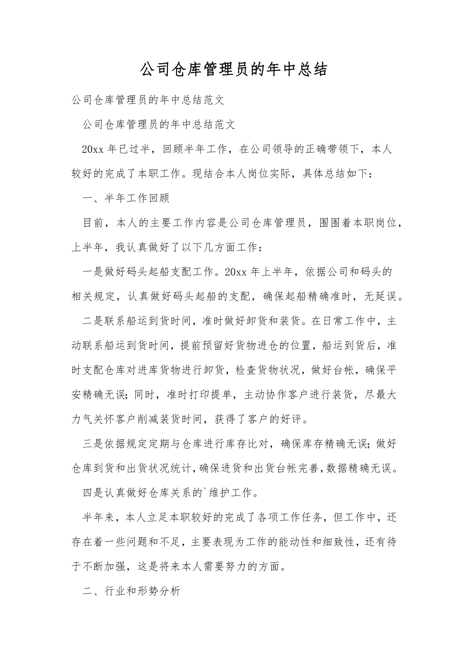 公司仓库管理员的年中总结.doc