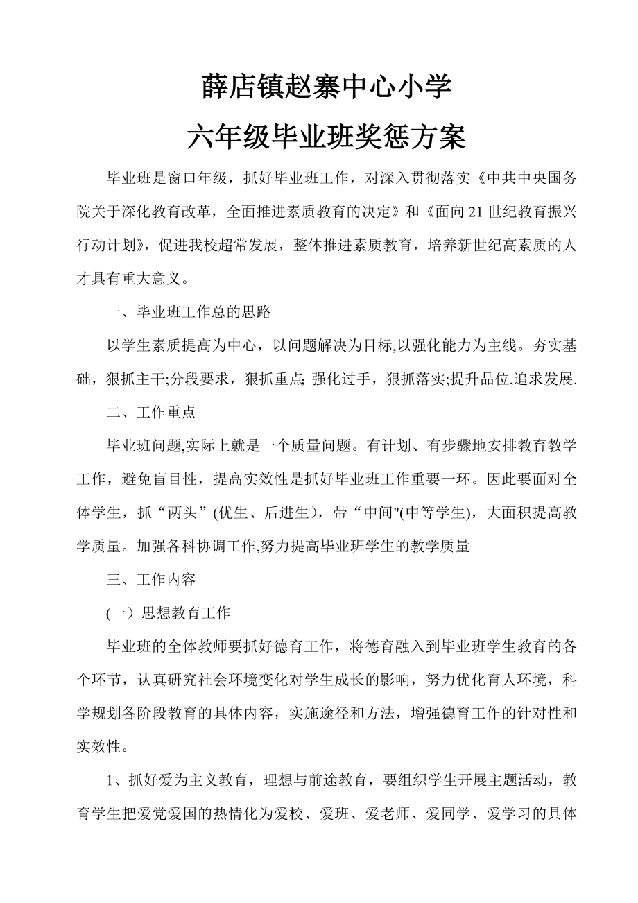 六年级毕业班奖惩方案.doc