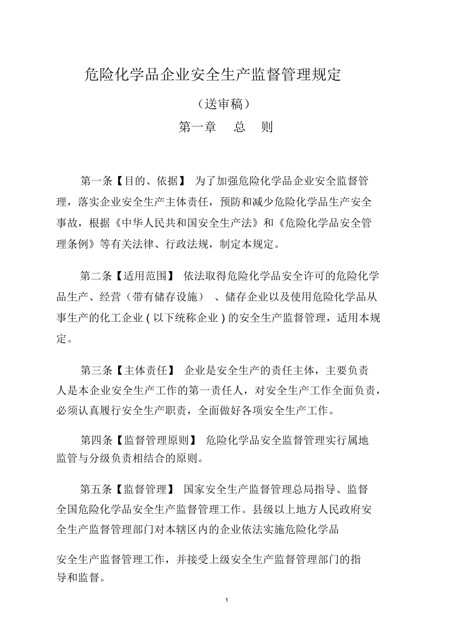 危险化学品企业安全生产监督管理规定.doc