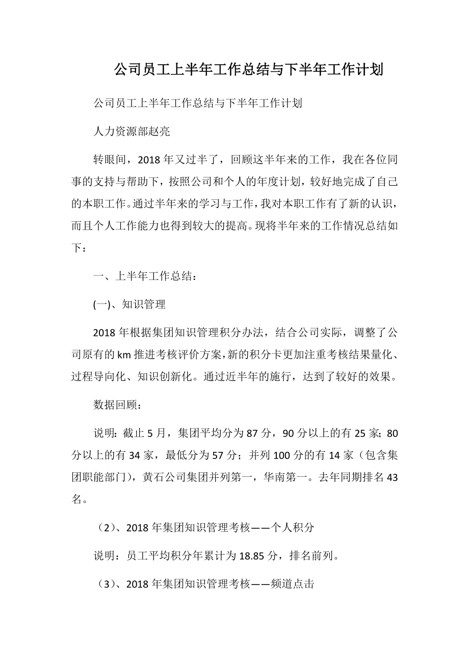 公司员工上半年工作总结与下半年工作计划3.doc