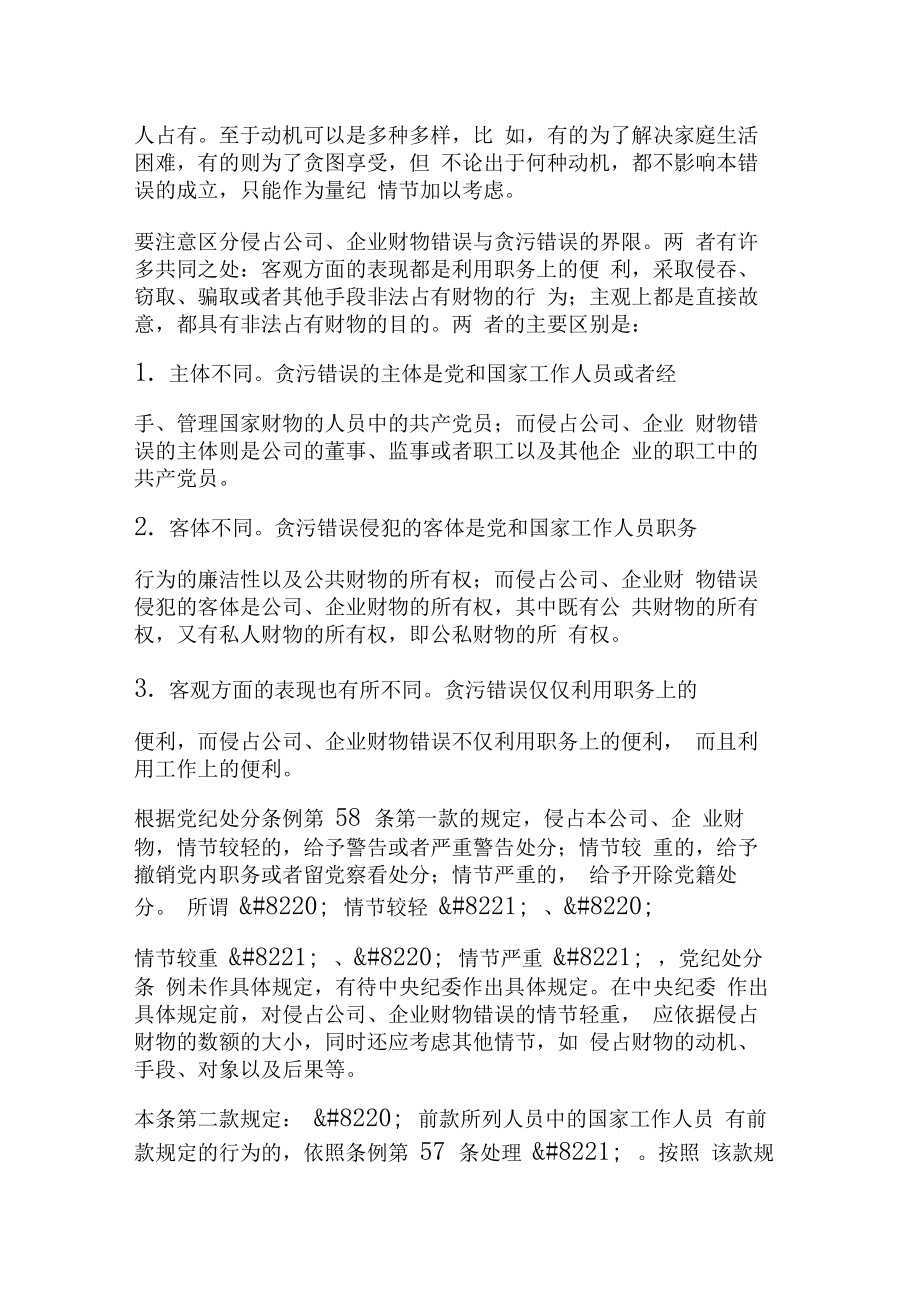 关于侵占公司企业财物错误认定.doc