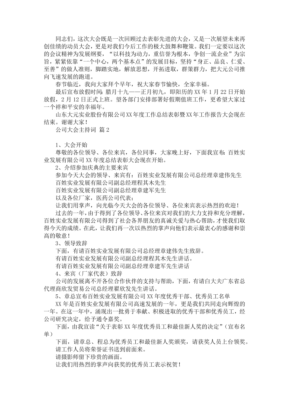 公司大会主持词合集5篇.doc