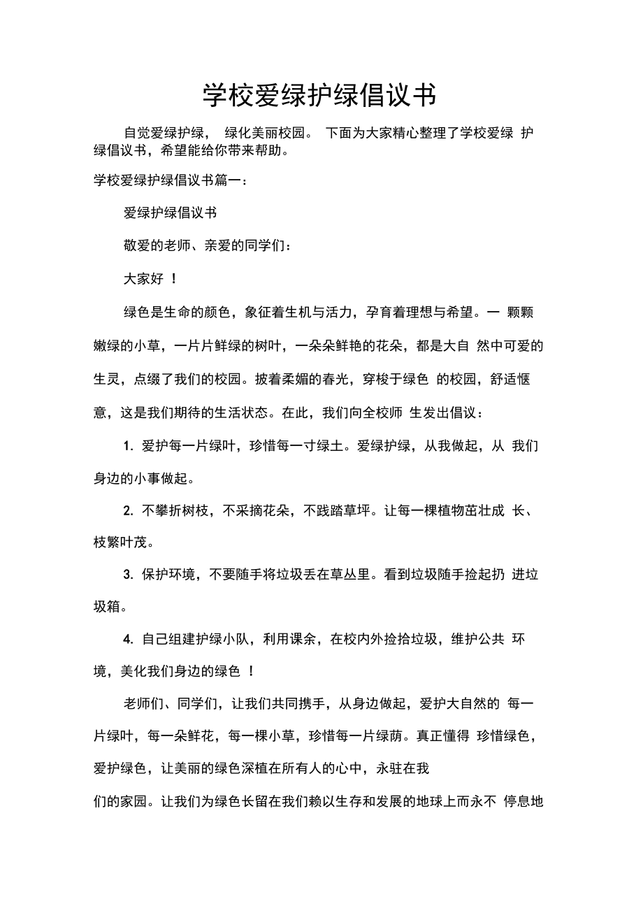 学校爱绿护绿倡议书.doc