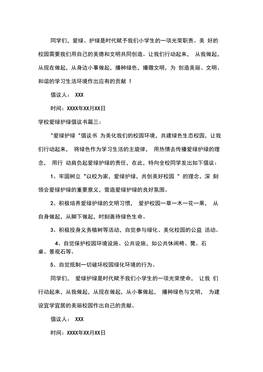 学校爱绿护绿倡议书.doc