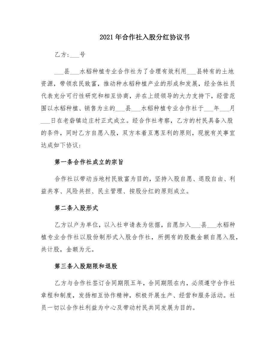 合作社入股分红协议书2.doc