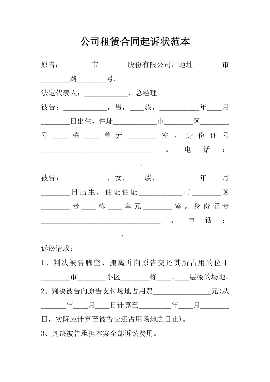 公司租赁合同起诉状范本.doc