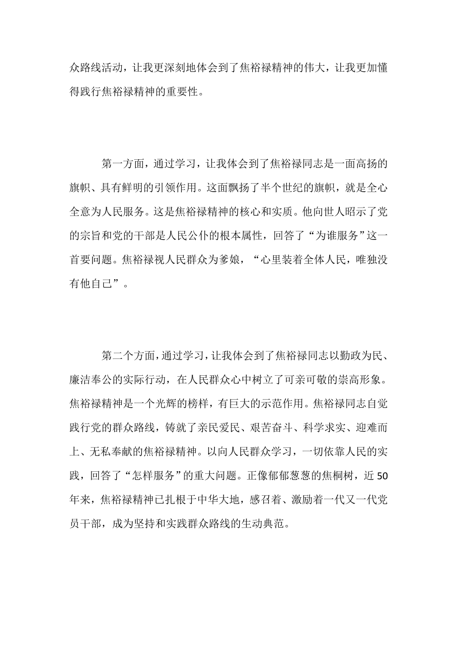 党的群众路线教育暨学习焦裕禄精神心得体会.doc