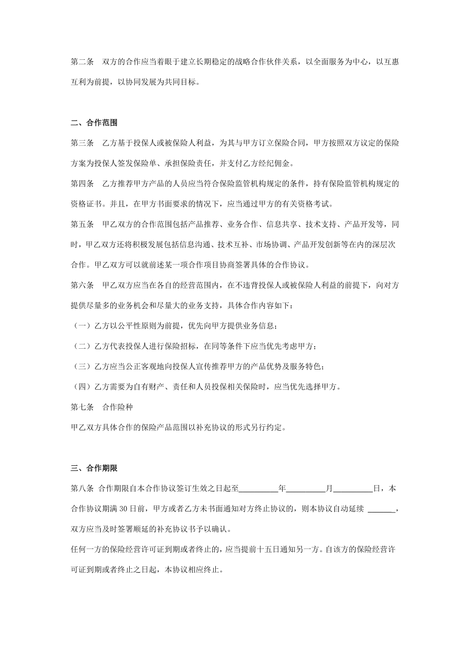 保险经纪合作合同协议书范本在行文库.doc