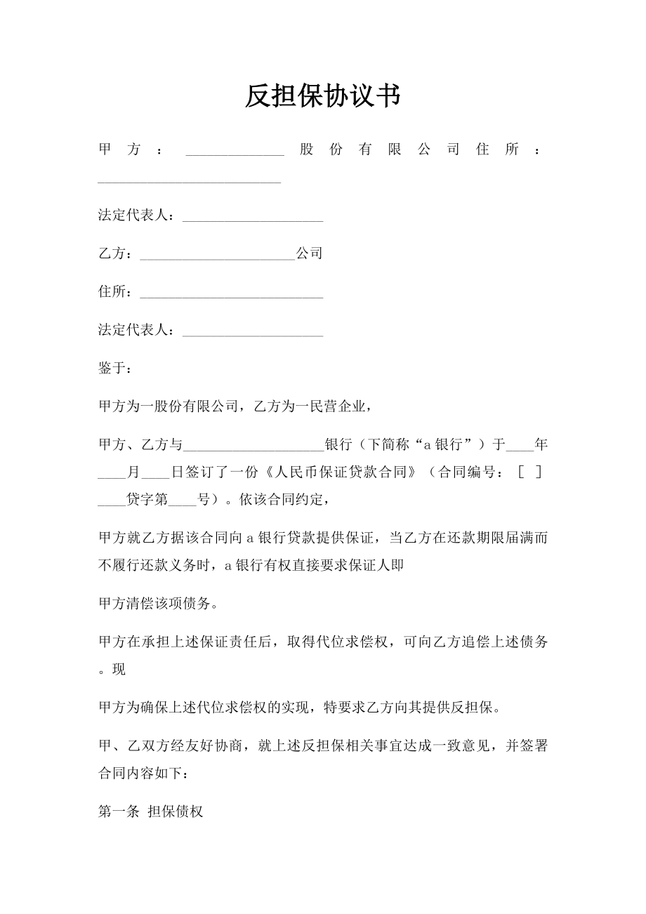 反担保协议书.doc