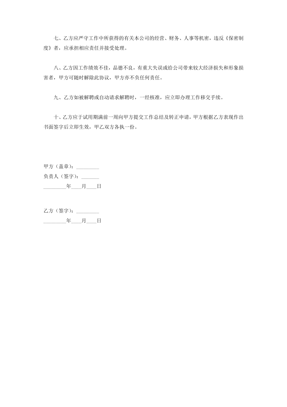 公司员工试用合同协议书范本专业版.doc