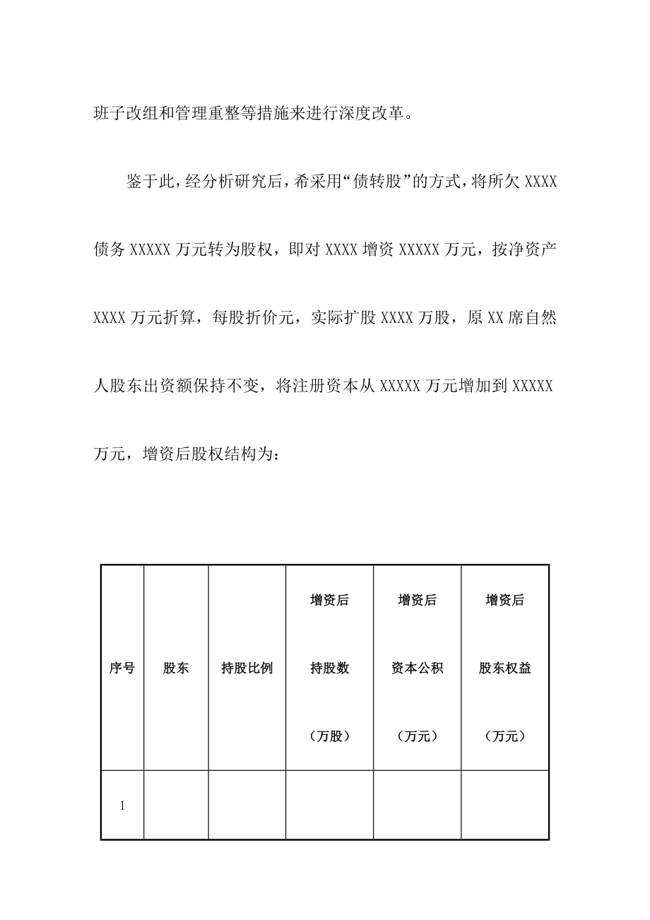 债转股方案.doc