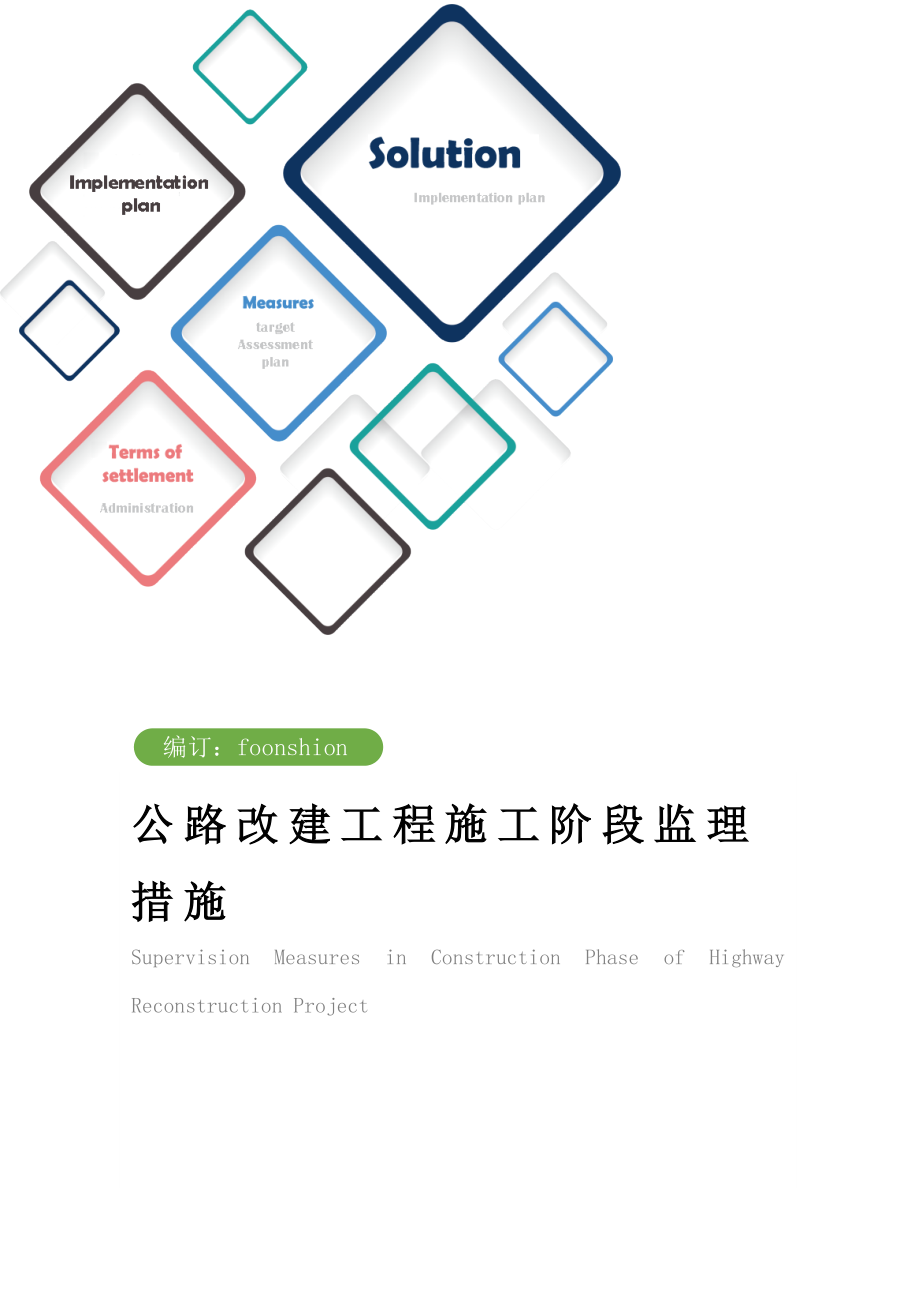 公路改建工程施工阶段监理措施范本.doc