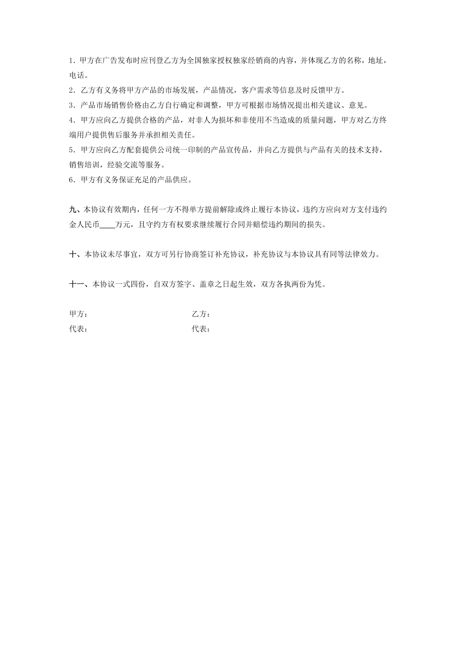 全国独家总经销协议书.doc