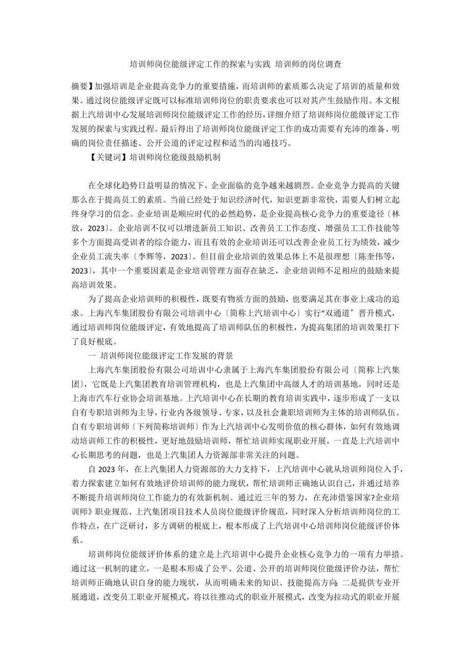 培训师岗位能级评定工作的探索与实践培训师的岗位调查.doc