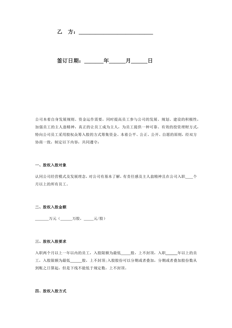 公司股权众筹员工入股合同协议在行文库.doc