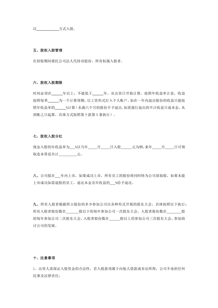 公司股权众筹员工入股合同协议在行文库.doc