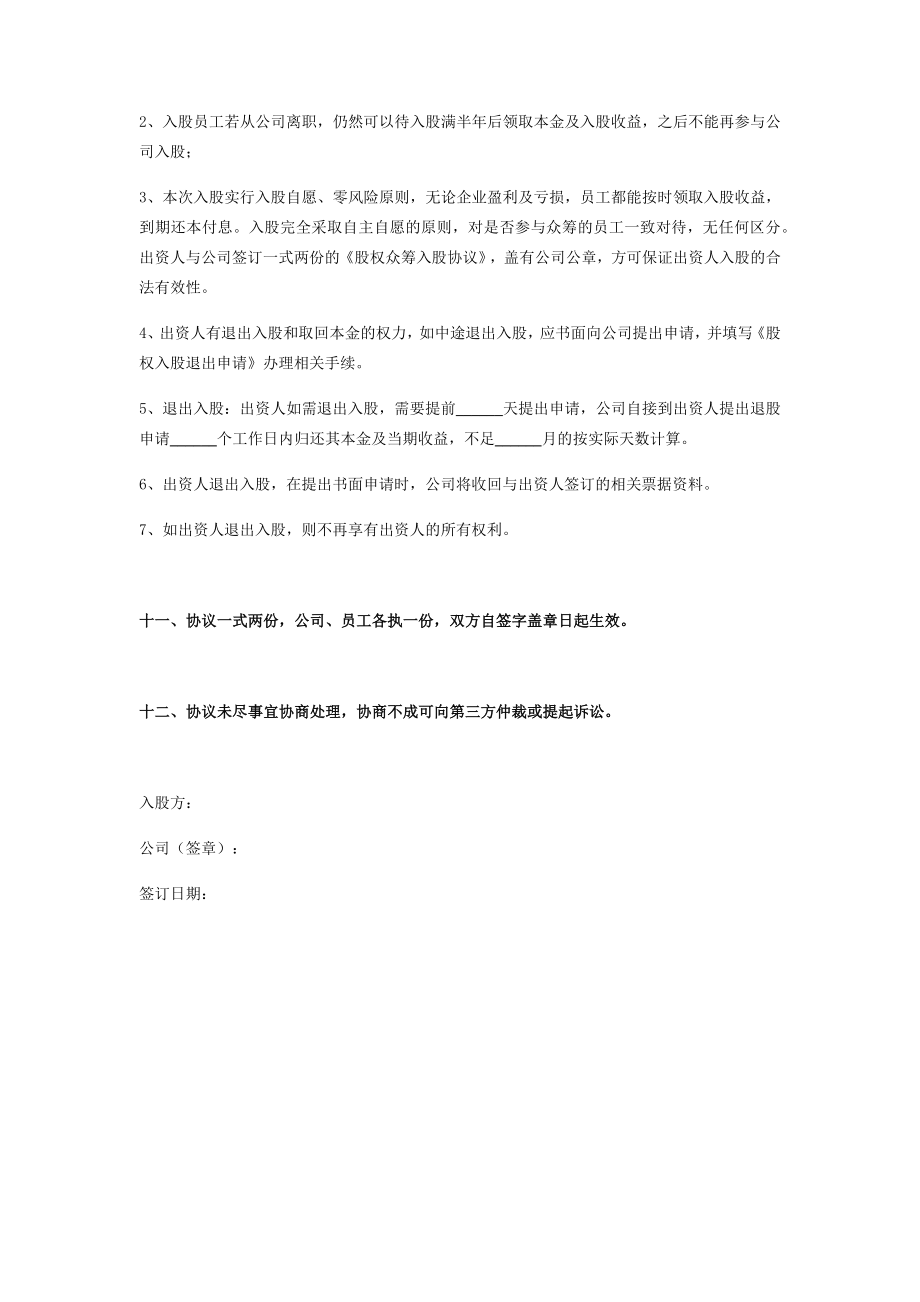 公司股权众筹员工入股合同协议在行文库.doc