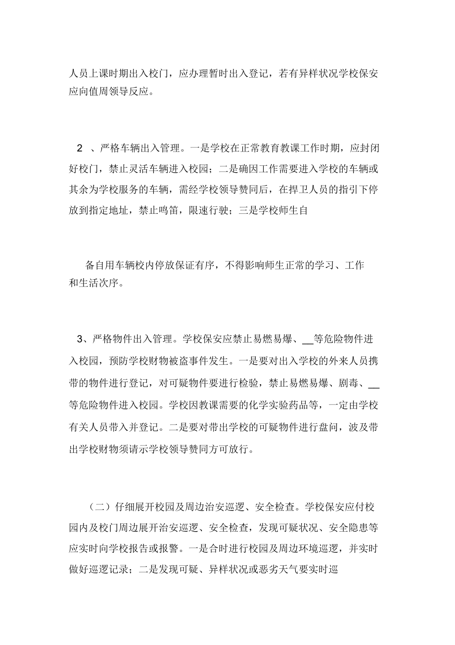 学校保安人员工作职责纪律要求保安职责.doc