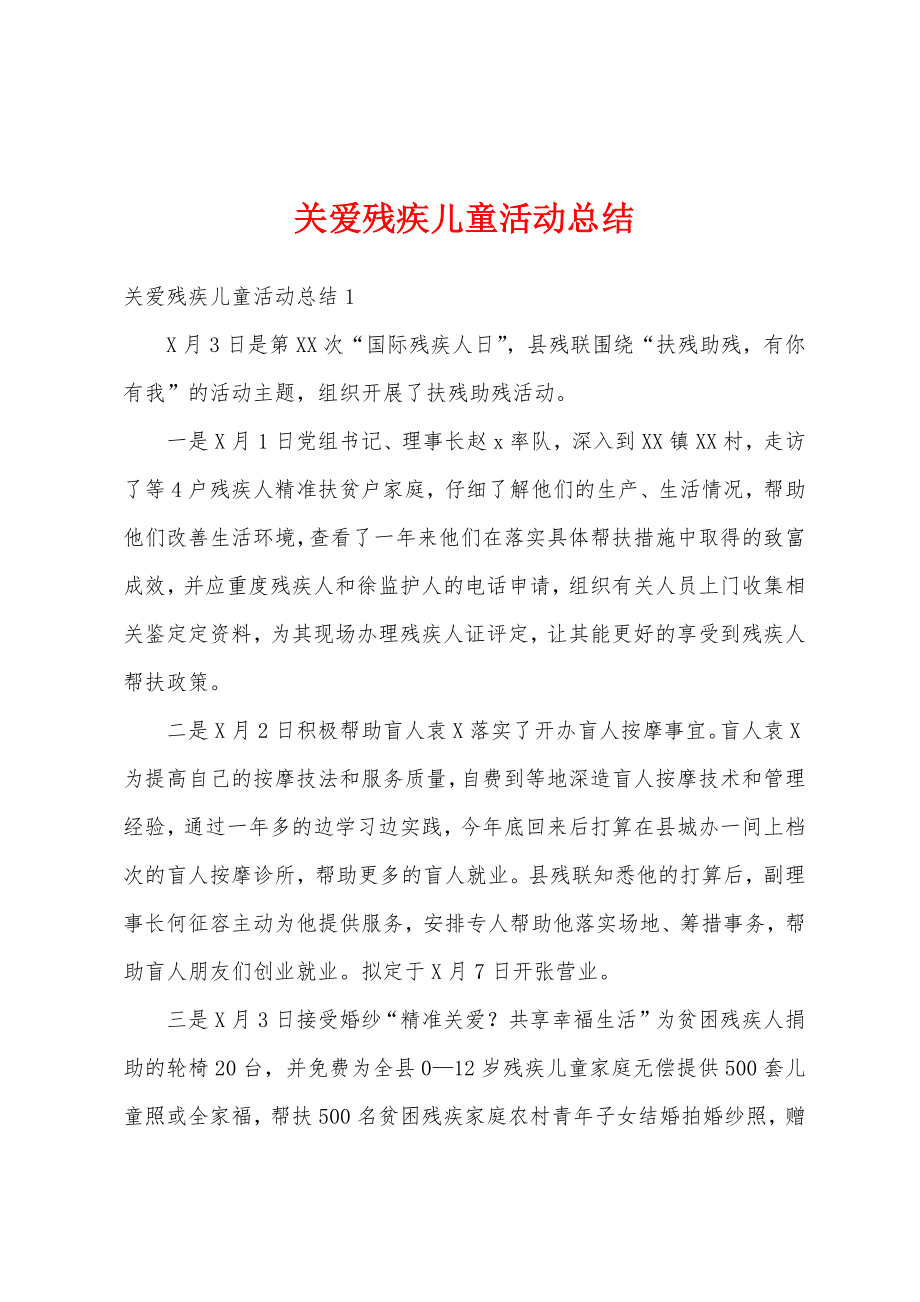 关爱残疾儿童活动总结.doc