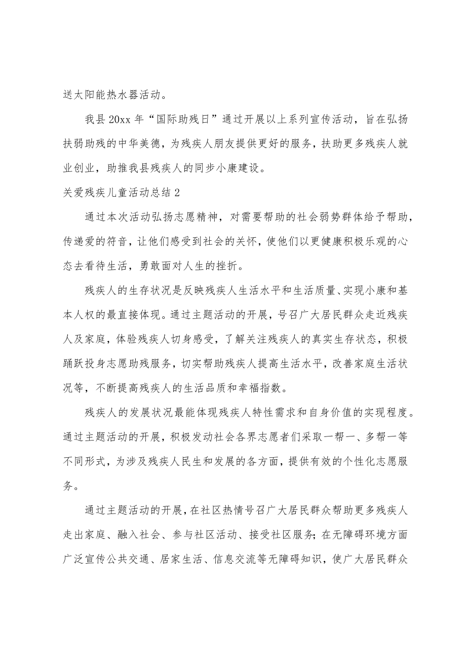 关爱残疾儿童活动总结.doc