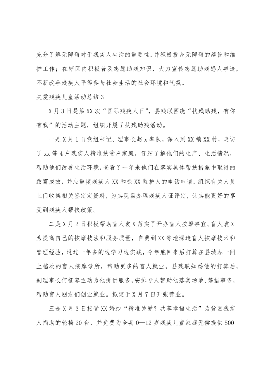 关爱残疾儿童活动总结.doc