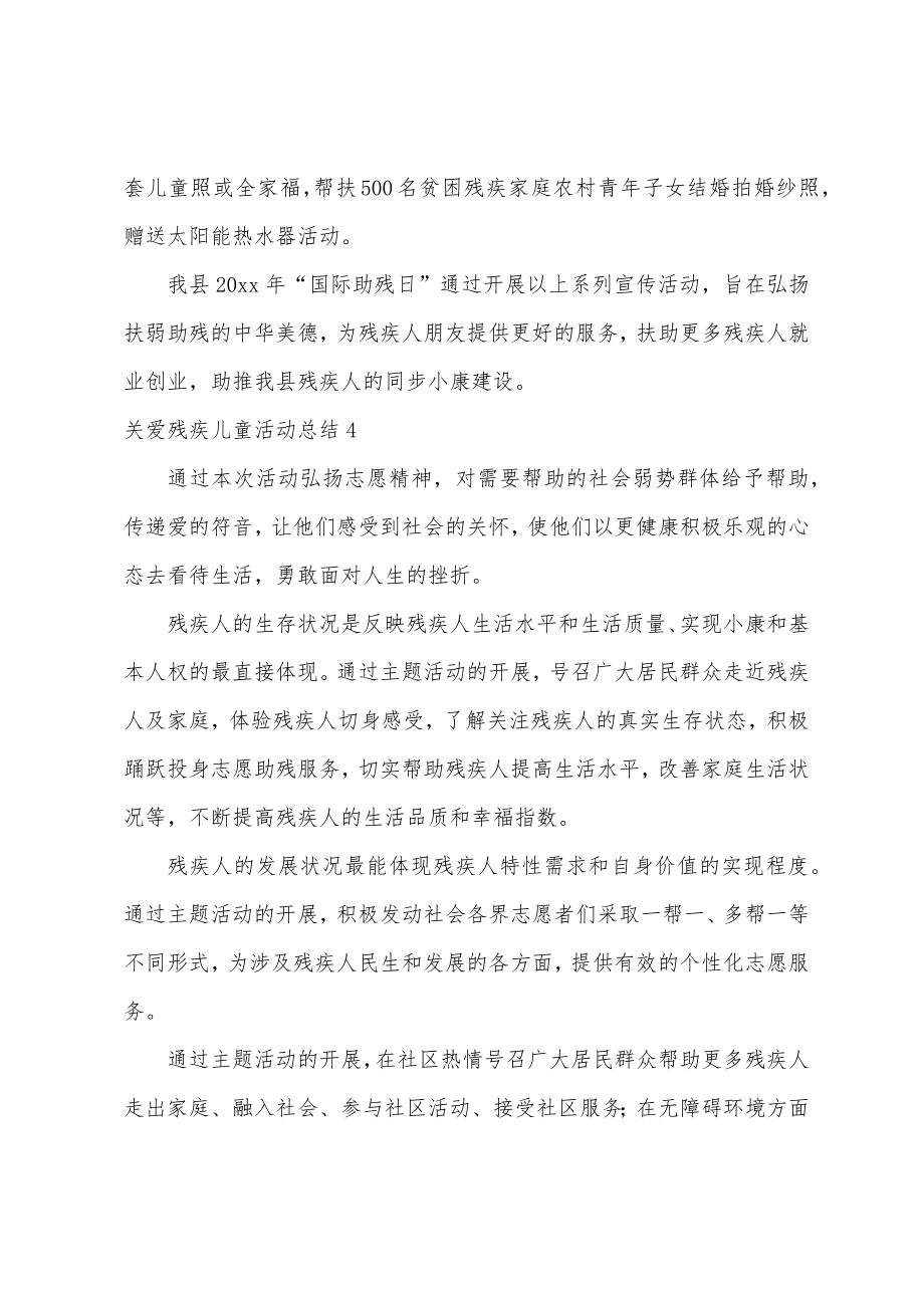 关爱残疾儿童活动总结.doc