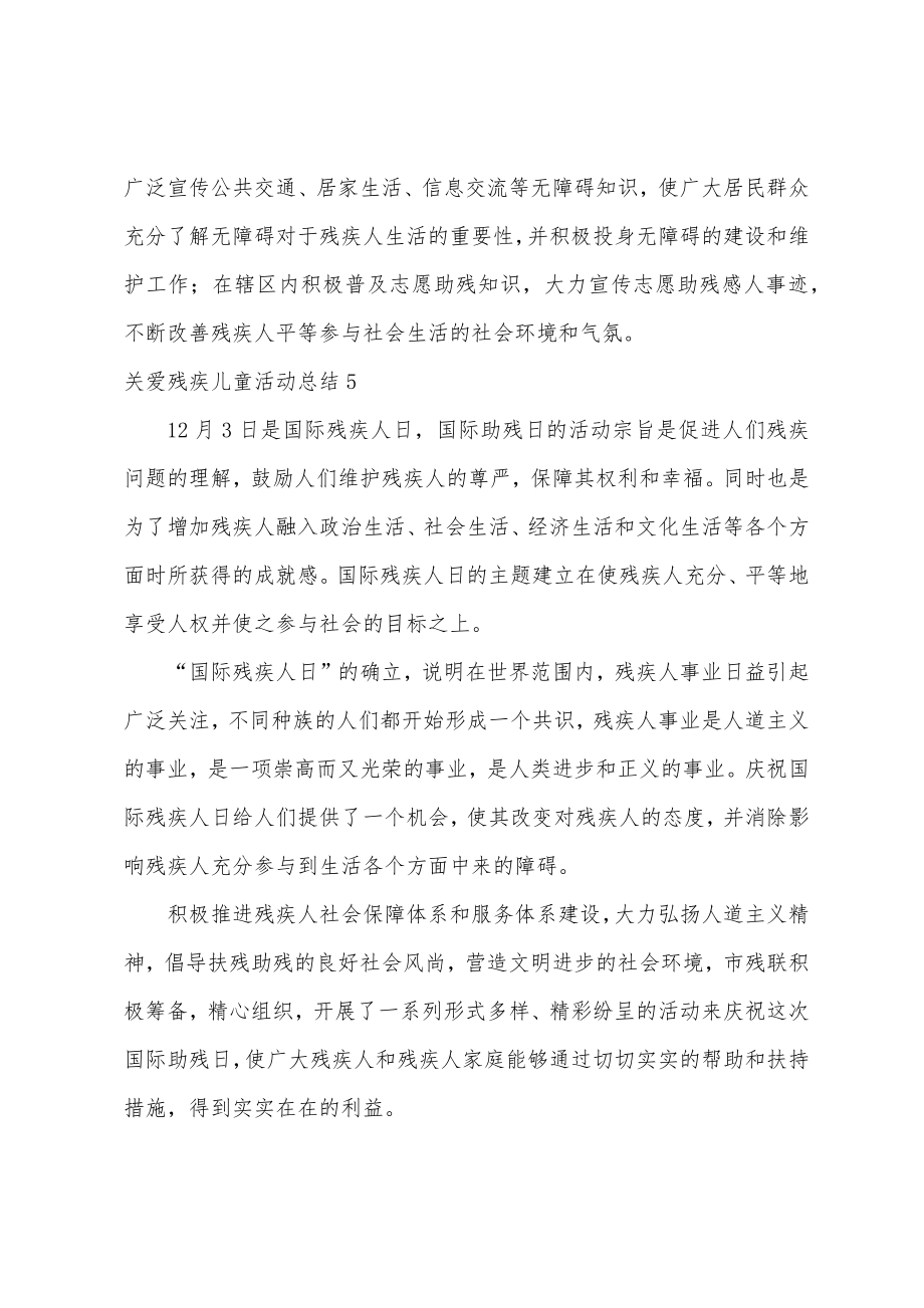 关爱残疾儿童活动总结.doc