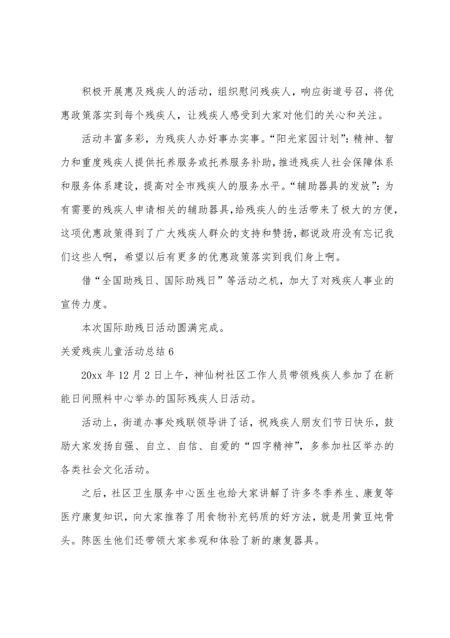 关爱残疾儿童活动总结.doc