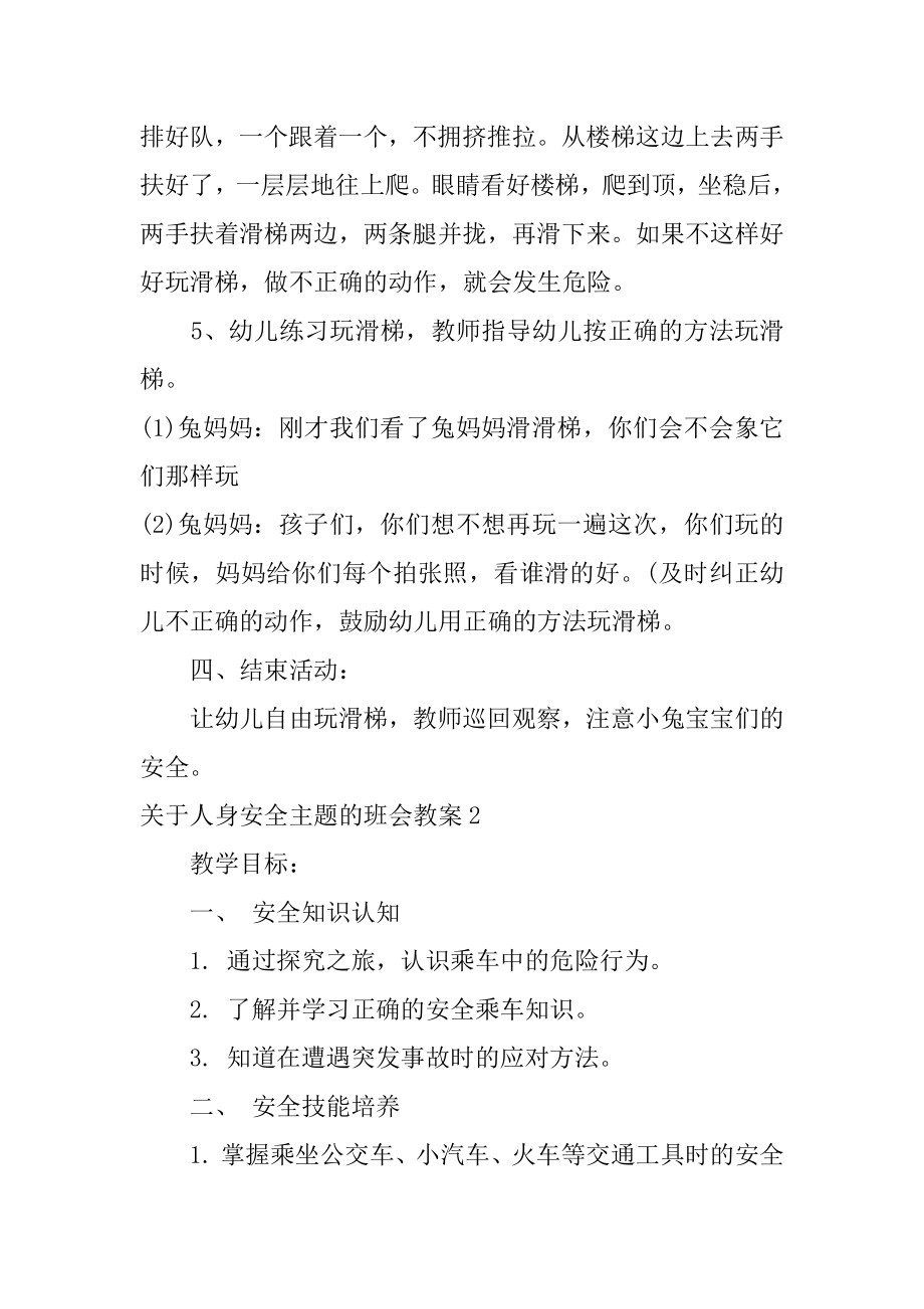 关于人身安全主题的班会教案3篇人身安全大班教案.doc