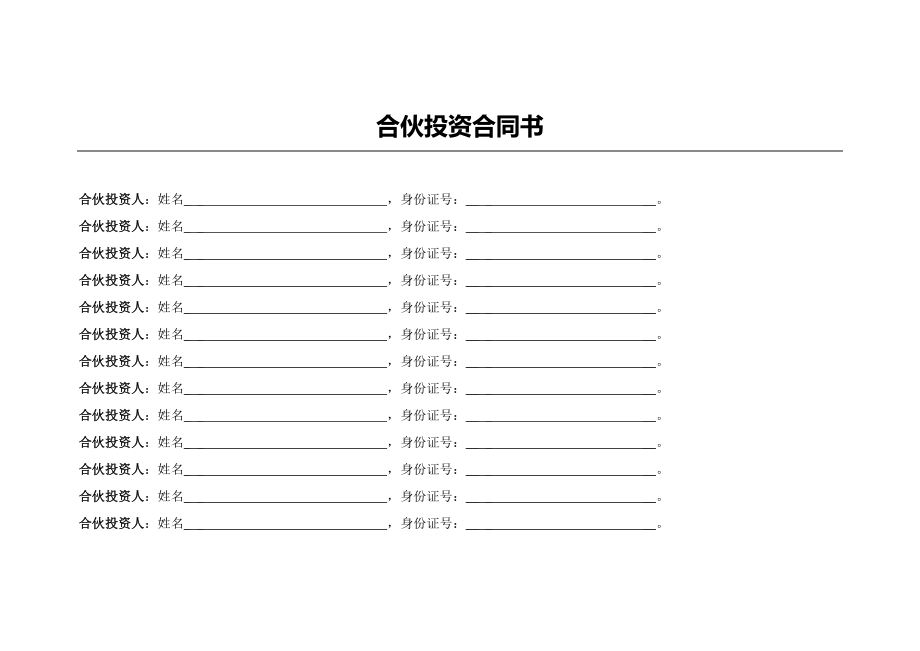 公司合伙投资协议书.doc