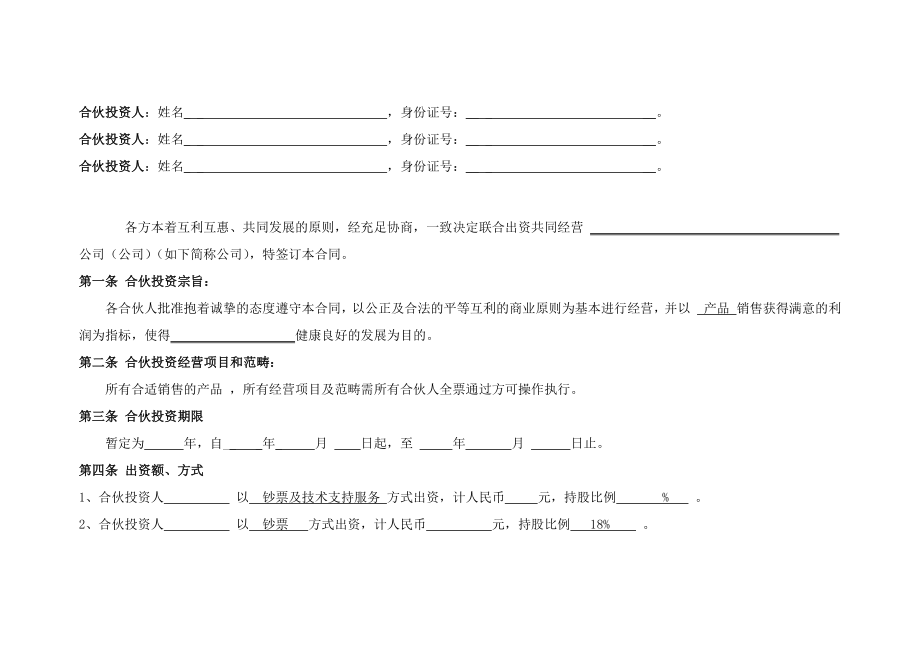 公司合伙投资协议书.doc