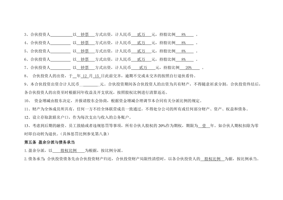 公司合伙投资协议书.doc