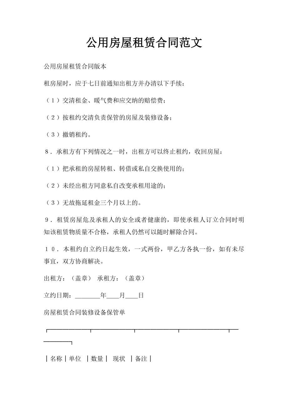 公用房屋租赁合同范文.doc