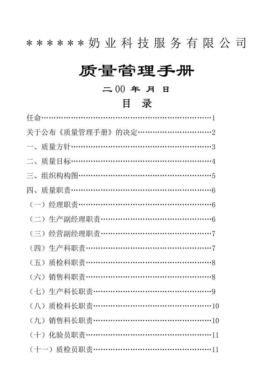 奶业公司质量管理手册.doc