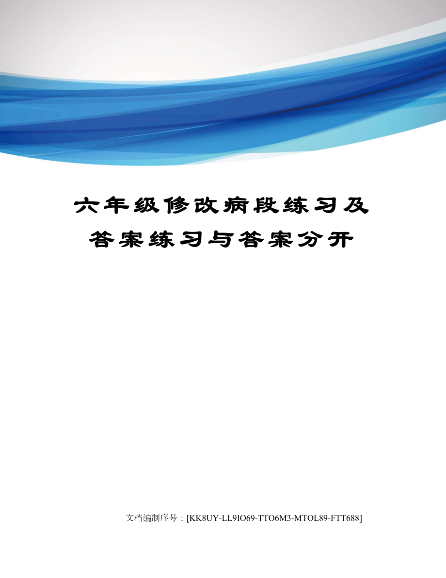 六年级修改病段练习及答案练习与答案分开.doc