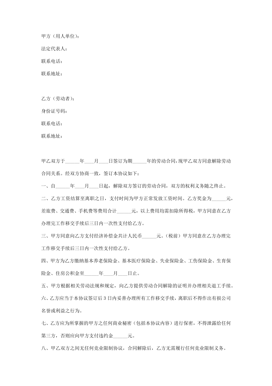 劳动关系解除合同协议书范本.doc