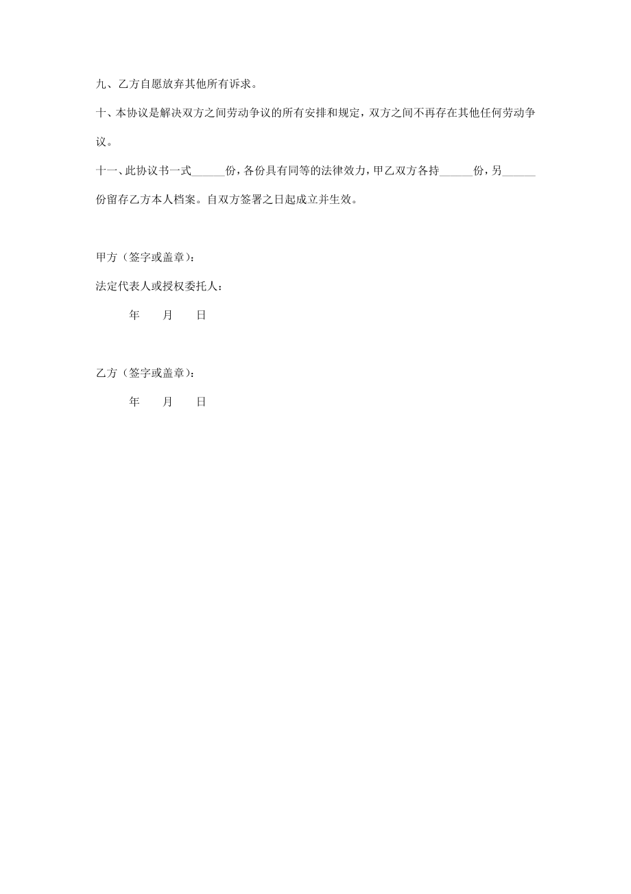 劳动关系解除合同协议书范本.doc