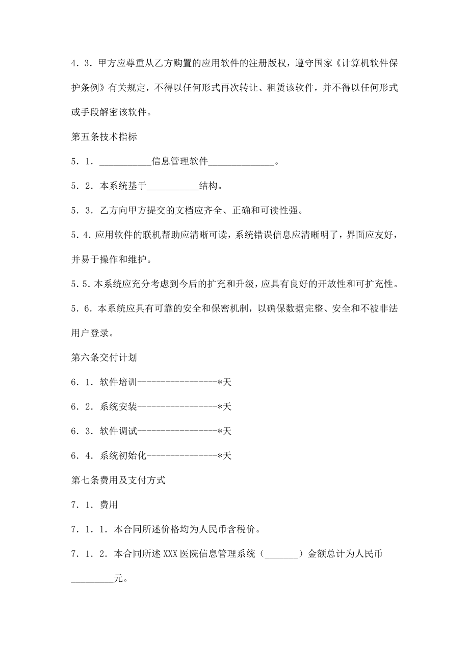 医院管理信息系统应用软件工程合同范本.doc