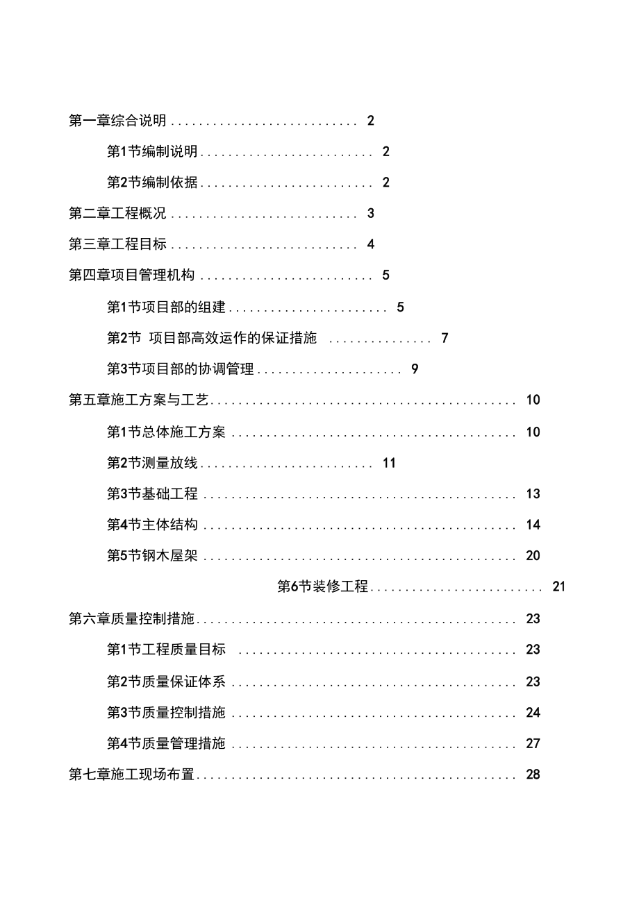 养殖场工程施工组织设计方案.doc