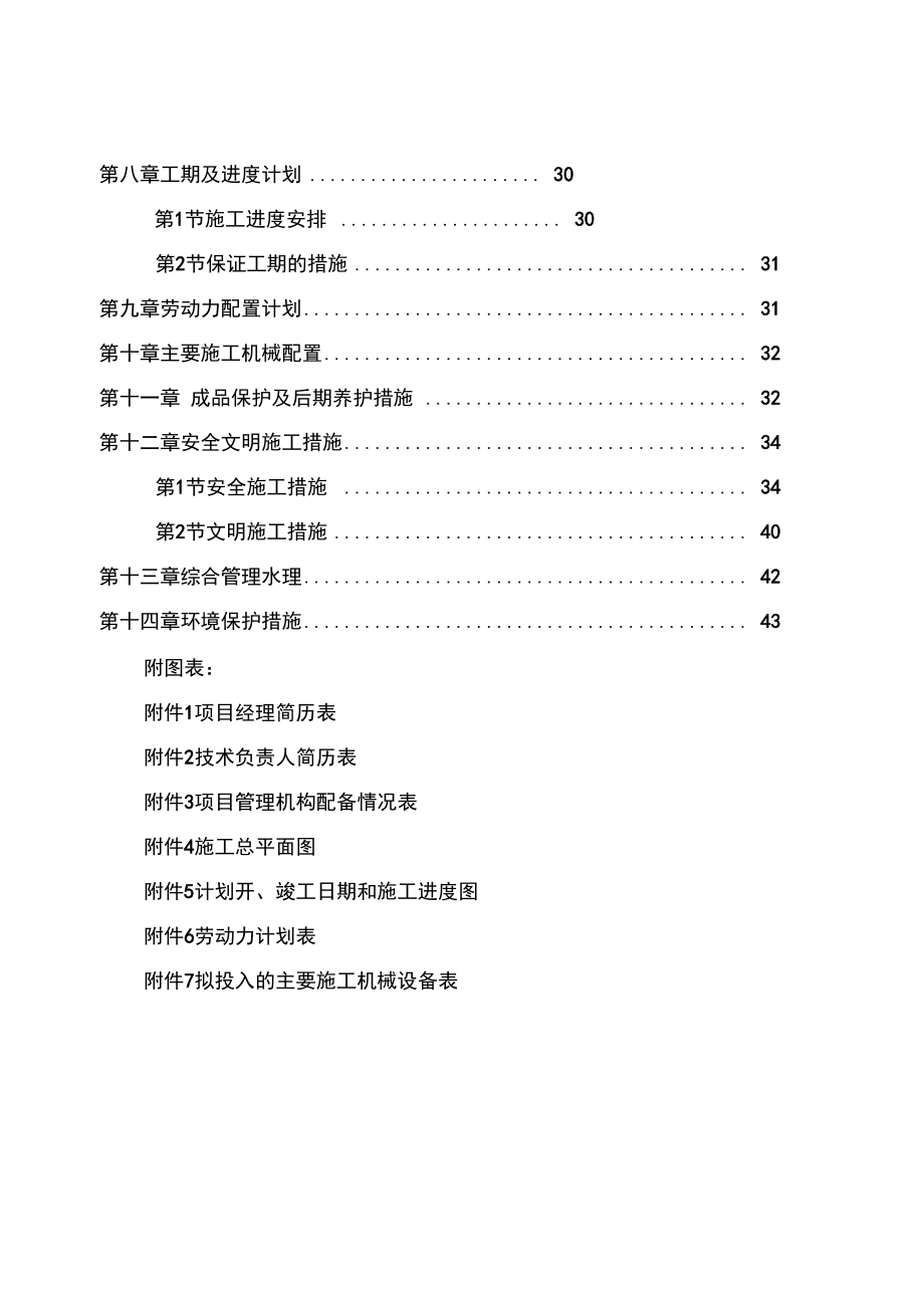 养殖场工程施工组织设计方案.doc