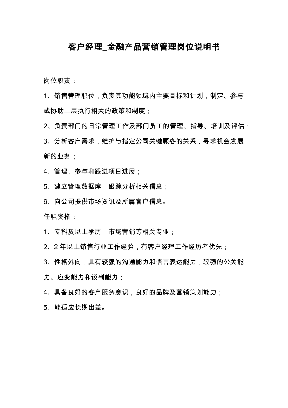 客户经理_金融产品营销管理岗位说明书.doc