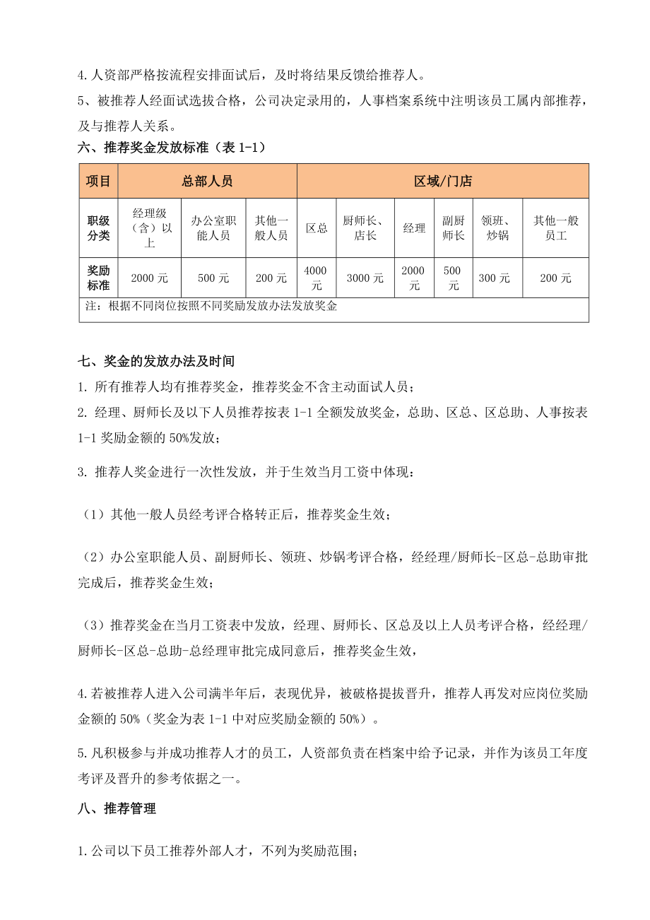 员工内部推荐奖励制度.doc