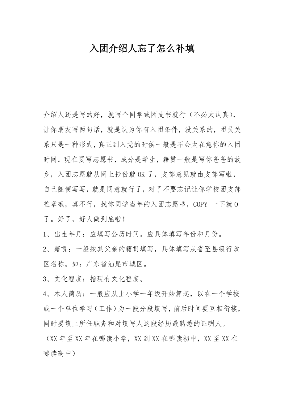 入团介绍人忘了怎么补填.doc