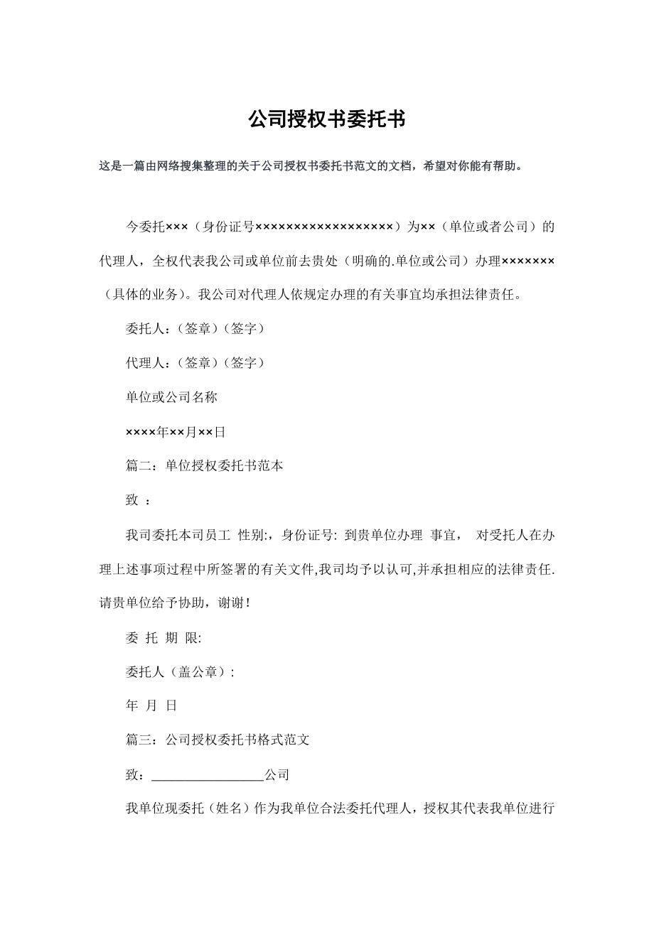 公司授权书委托书.doc