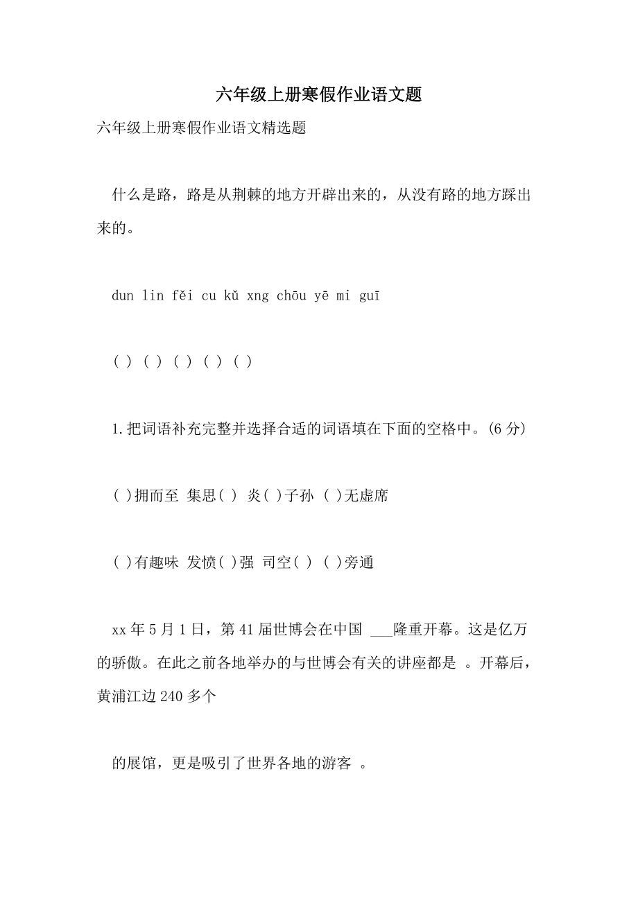 六年级上册寒假作业语文题.doc