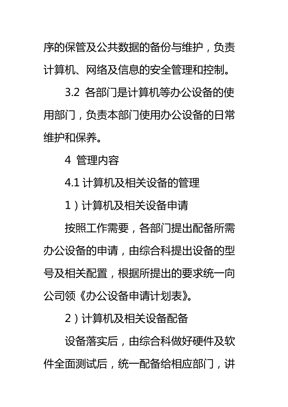 信息化软硬件设备安全管理制度标准范本.doc