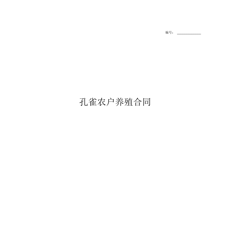 孔雀农户养殖合同协议书.doc