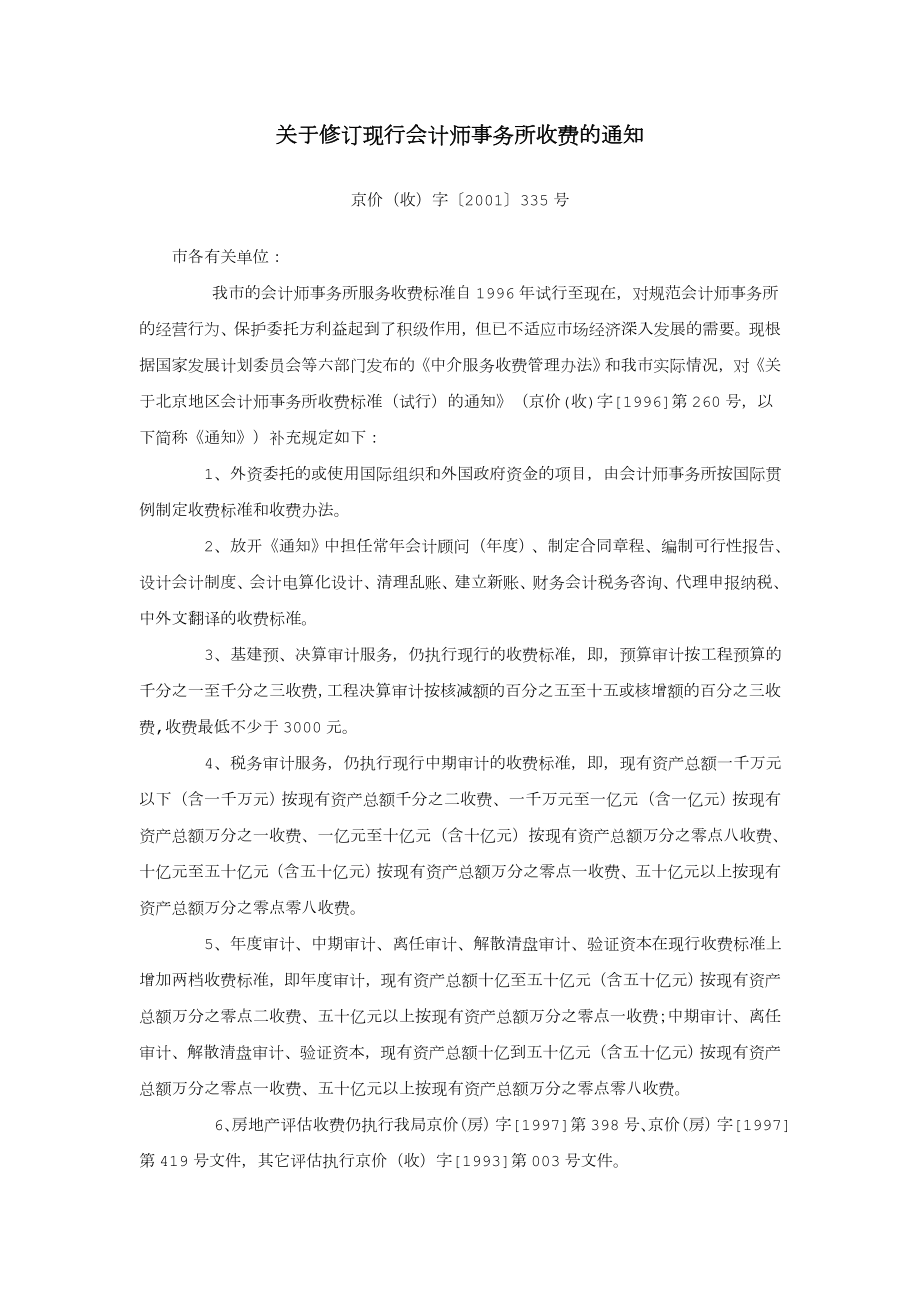 北京市会计师事务所收费标准.doc