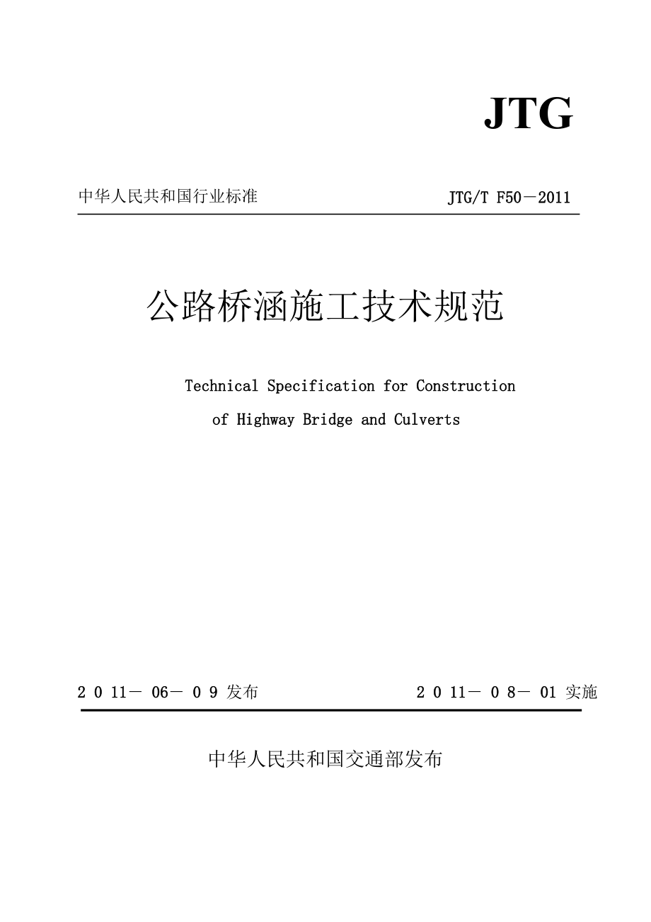 公路桥涵施工技术规范JTGTF502011(正式.doc